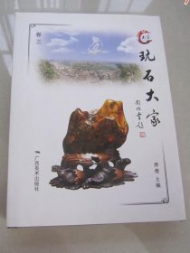 玩石大家 卷三