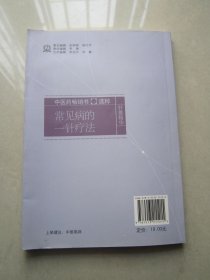 中医药畅销书选粹·常见病的一针疗法：单穴疗法验案荟萃