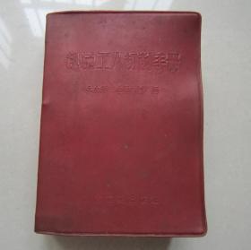 机械工人切削手册           64开精装本              有语录                  1970年一版一印                       有大海航行靠舵手精美印章