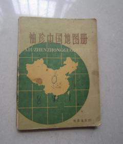 袖珍中国地图册（64开）