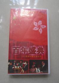 百年盛典 1997香港政权交接实录 录像带