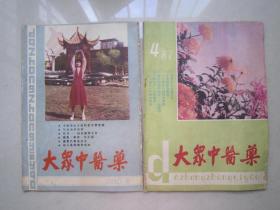 大众中医药             1987年