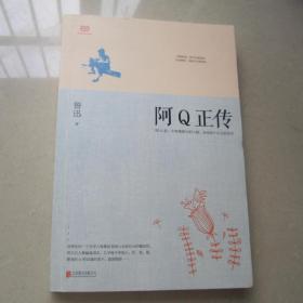 阿Q正传：鲁迅史诗性小说代表作。一支笔写透中国人4000年的精神顽疾。