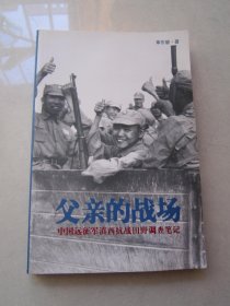 父亲的战场：中国远征军滇西抗战田野调查笔记