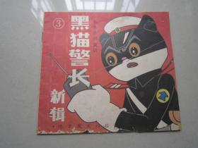 黑猫警长新辑3