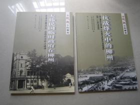 抗战中的柳州：全四册：带函、2005年一版一印