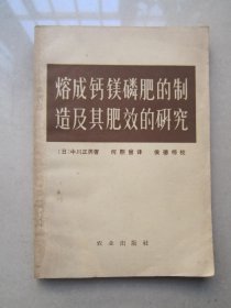 熔成钙镁磷肥的制造及其肥效的研究