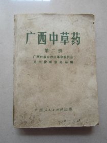 广西中草药                     第二册