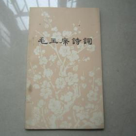 毛主席诗词：人民文学出版社、1976年