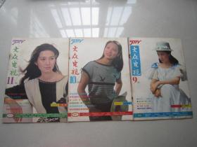 大众电视                       1985年                     封面人物：   翁美玲、李克纯、李芸                    3本合售