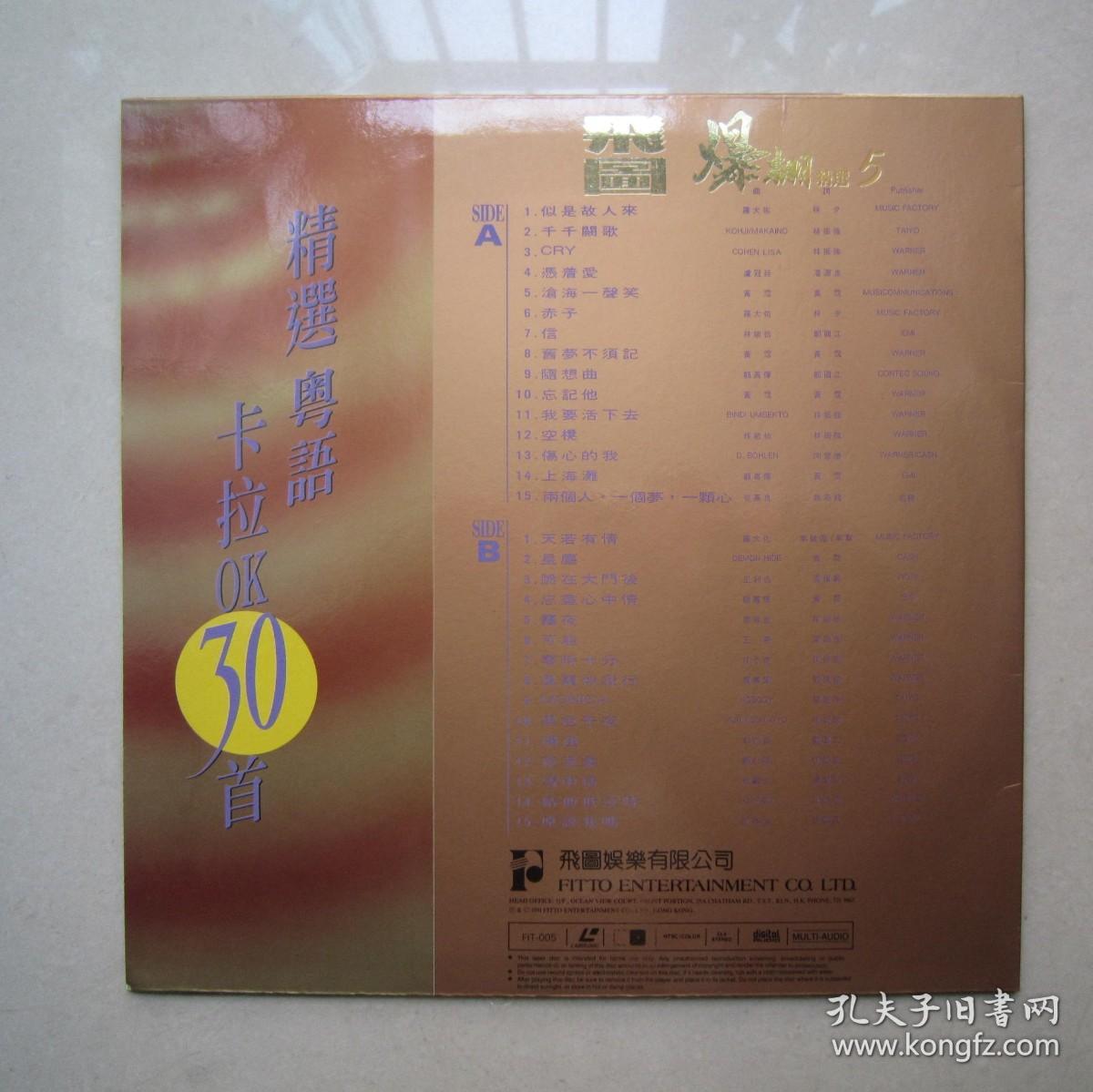 LD大碟：爆棚精选5---精选粤语金曲卡拉OK30首（品佳）