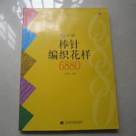 棒针编织花样6880