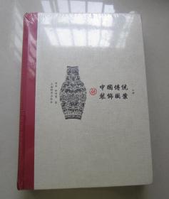 中国传统装饰图案（套装上下册）上海辞书出版社、全新未拆封