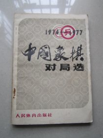 中国象棋对局选 1976—1977