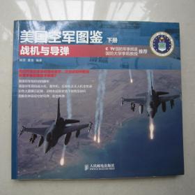 美国空军图鉴（下册）：战机与导弹