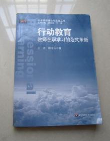 行动教育——教师在职学习的范式革新