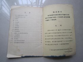 四位数学用表                     广西壮族自治区中学试用课本                   1969年一版一印、有主席像、有语录