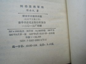 刘伯坚将军传