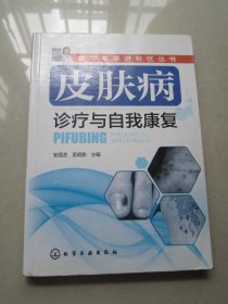 医学专家进社区丛书：皮肤病诊疗与自我康复