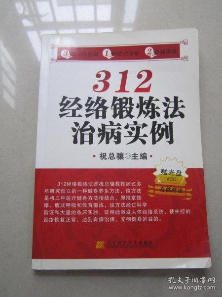 312经络锻炼法治病实例