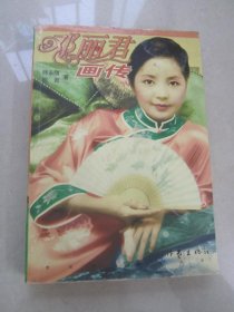 邓丽君画传