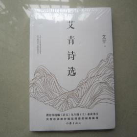 作家经典文库——艾青诗选（未拆塑封）