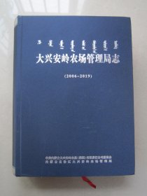 大兴安岭农场管理局志(2006－2019)                     献给大兴安岭垦区开发建设60周年