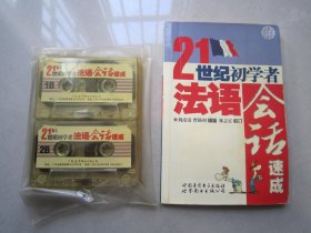 21世紀(jì)初學(xué)者法語會(huì)話速成                      帶兩盤磁帶