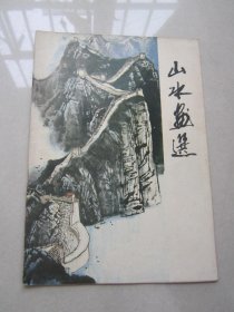 山水画选