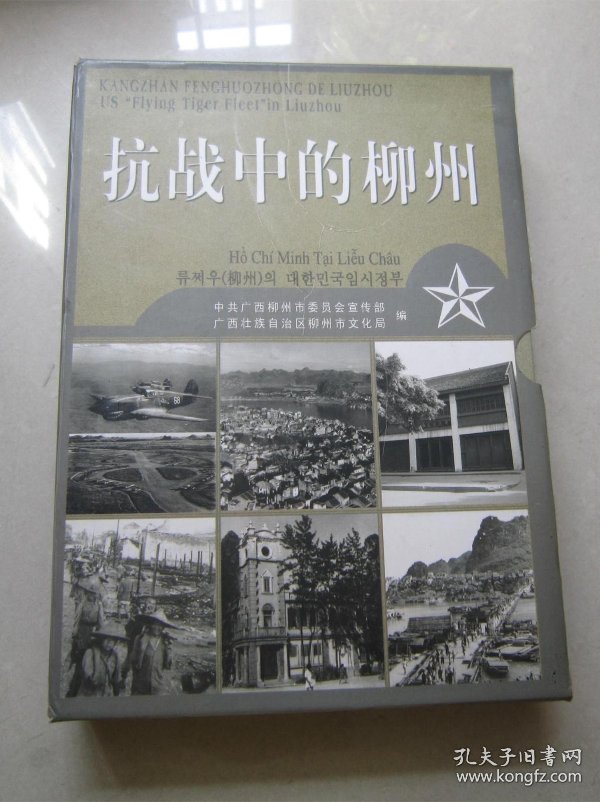 抗战中的柳州：全四册：带函、2005年一版一印