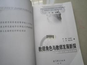 教师角色与教师发展新探