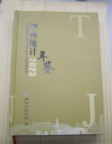 柳州統(tǒng)計(jì)年鑒 2023年
