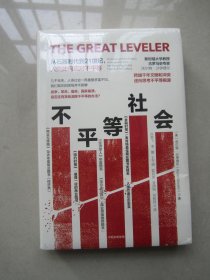 不平等社会 从石器时代到21世纪,人类如何应对不平等