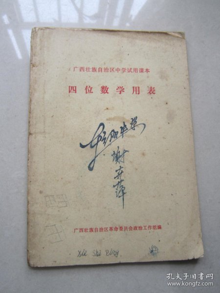 四位数学用表                     广西壮族自治区中学试用课本                   1969年一版一印、有主席像、有语录