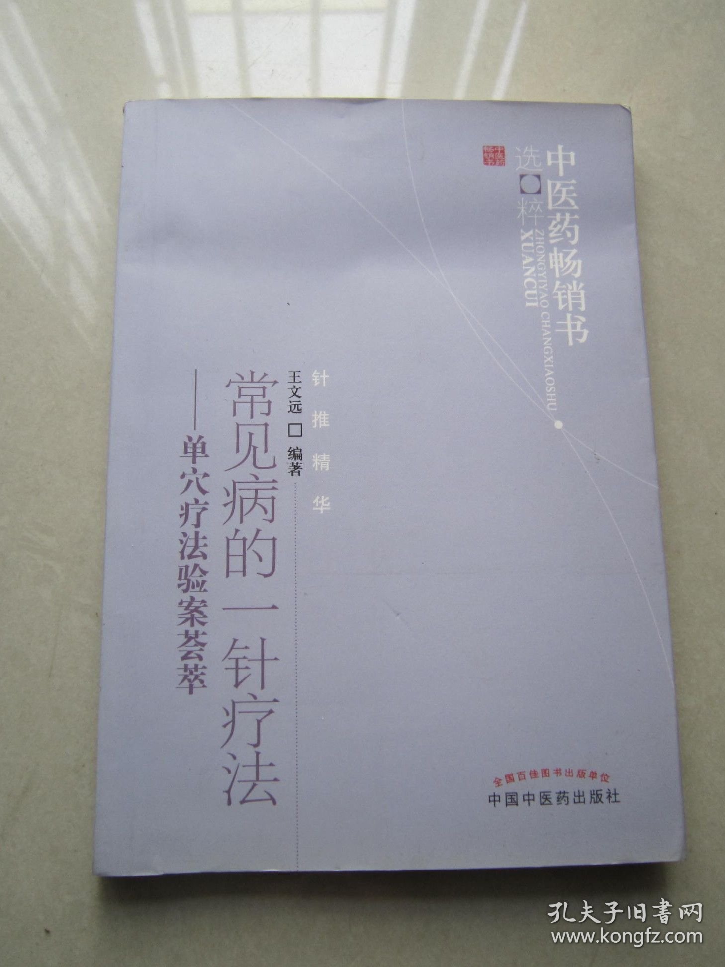 中医药畅销书选粹·常见病的一针疗法：单穴疗法验案荟萃