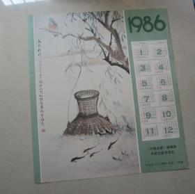 大兴桥畔（1986年年历）