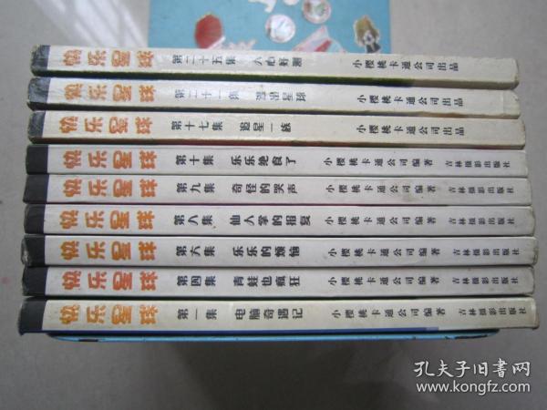 全彩漫画书     快乐星球     （64开） 9本不重复合售   正版现货