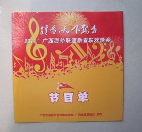 2011广西海外联谊新春联欢晚会节目单                       宋祖英                                  品佳