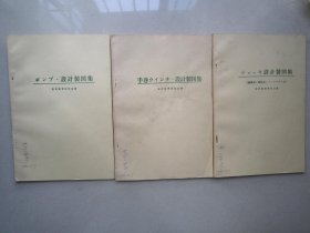 手卷设计制图集                        设计制图集                                    设计制图集    （齿车式、油压式）                         日文原版
