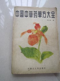 中国中草药单方大全