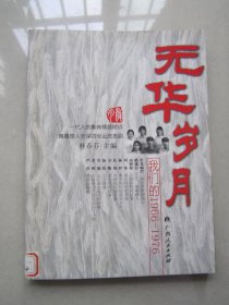 无华岁月:我们的1966-1976