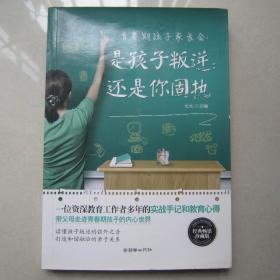 青春期孩子家长会：是孩子叛逆还是你固执（经典畅销珍藏版）