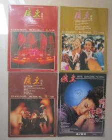 广东画报（1993年第4期、第9期、第12期、1992年第4期）4本合售           馆藏书