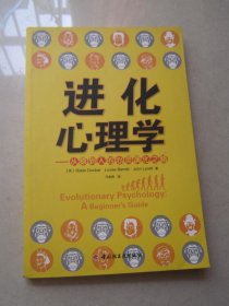 进化心理学：从猿到人的心灵演化之路（万千心理）