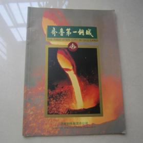 齐鲁第一钢城       济南钢铁集团总公司        济南钢铁总厂老画册           英汉双语