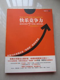 快乐竞争力：赢得优势的7个积极心理学法则