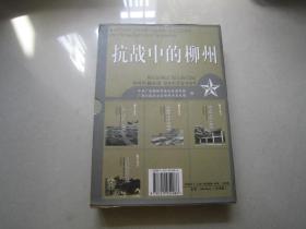 抗战中的柳州：全四册：带函、2005年一版一印