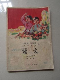 全日制十年制学校小学课本    语文       第一册          1978年版