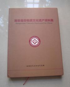 融安县非物质文化遗产资料集（16开精装本）品佳