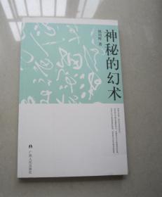 神秘的幻术：广西人民出版社、正版现货